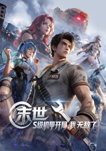 机甲少女 动漫在线观看